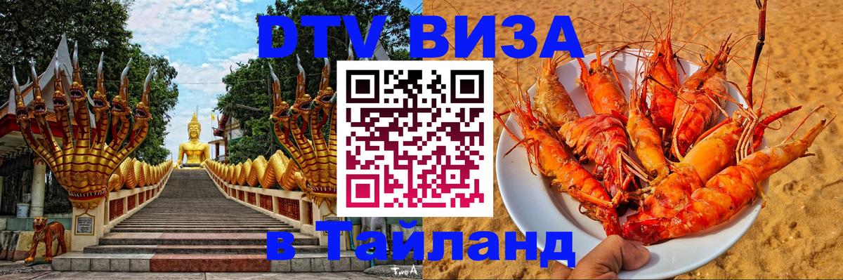 Сколько стоит виза DTV в Тайланд Элиста 