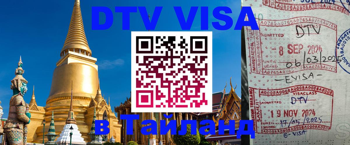 DTV Visa Thailand — прайс и условия, виза без дополнительных документов - 19.11.2025 