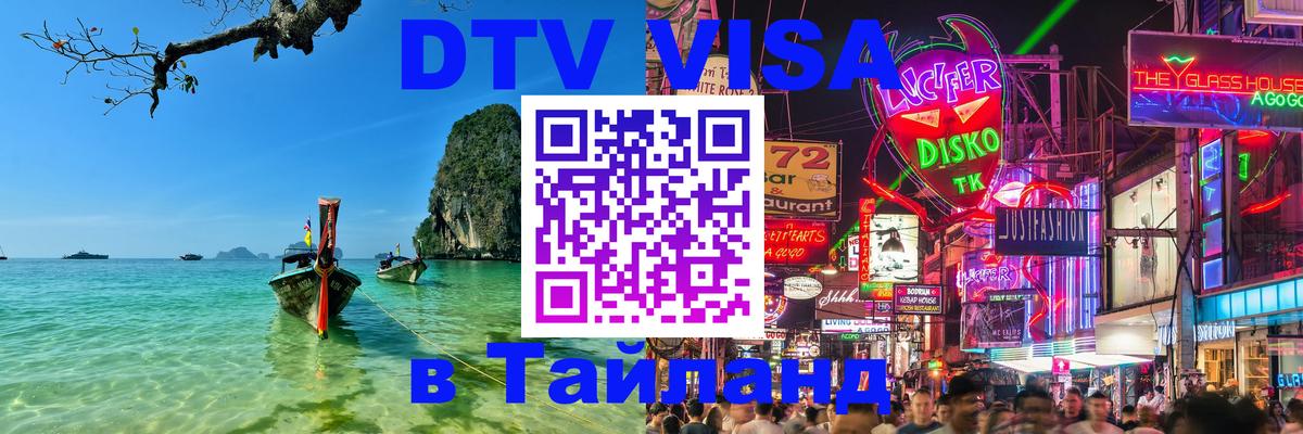 Цены на DTV визу в Таиланд — пакеты услуг, достаточно даже паспорта - Элиста 